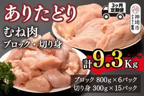 【3カ月定期便】ありたどり 胸肉 3.1kg×3回 計9.3kg【むね肉 低脂肪 ダイエット 筋トレ 人気 たんぱく質 ブロック 低温調理 サラダチキン 切り身 小分け 佐賀 ブランド鶏 安心 小包装】(H123113)