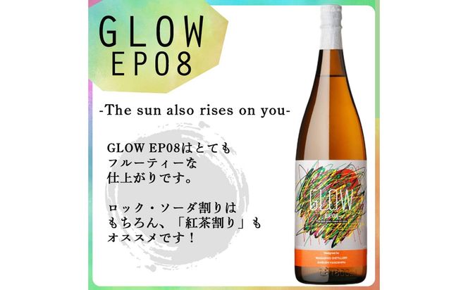 ＜入金確認後、2週間以内に発送!＞若潮酒造 本格焼酎＜GLOWシリーズ＞飲み比べセット 1800ml×2本！GLOW EP05 GLOW EP08 b4-012-2w