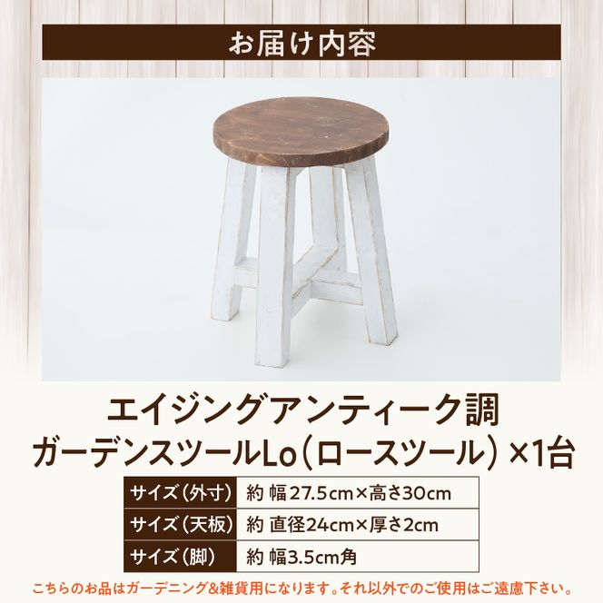 エイジングアンティーク調 ガーデンスツール Lo［161P16］ユーズド感 アンティーク エイジング調 ガーデンスツール 国産 天然木 手作業 丈夫 天然木製 完成品 ガーデニング 花台