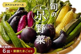 【6回定期便】旬の京野菜　毎月お届けスペシャルコース（全6回）＆『葉酸たまご』10個入り×1パック×3回分付き  ※沖縄・離島・諸島へのお届け不可