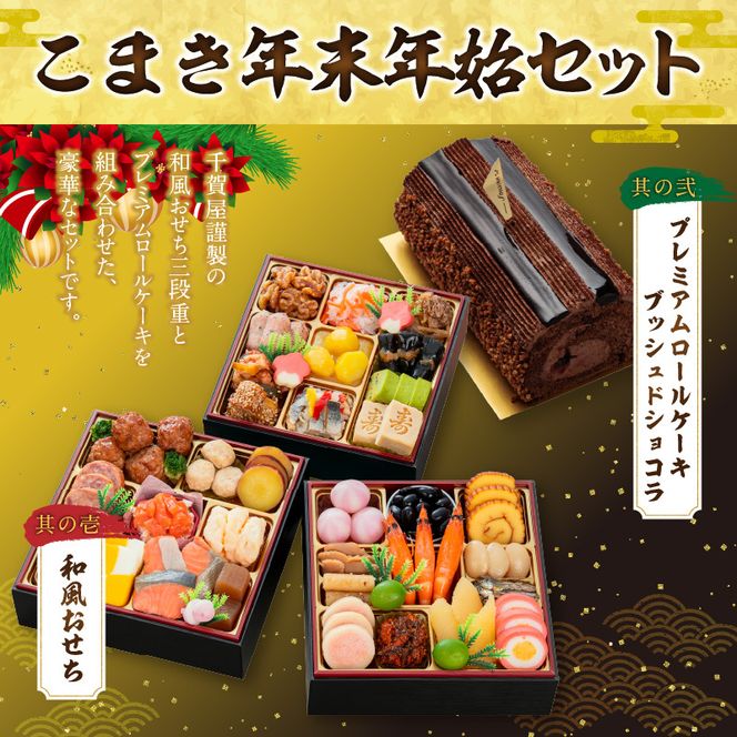 プレミアムロールケーキ ブッシュドショコラ と 千賀屋謹製 迎春おせち料理 和風三段重「おもいやり」セット［035S03-C］ブッシュドショコラ ケーキ クリスマス 千賀屋謹製 迎春 セット おせち 