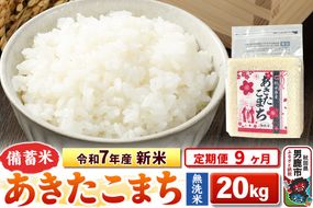 《定期便9ヶ月》令和7年産 新米【備蓄米 無洗米】秋田県産 あきたこまち 20kg（2.5kg×8袋）|23_kml-042009