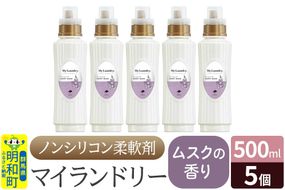 ノンシリコン柔軟剤 マイランドリー (500ml×5個)【ムスクの香り】|10_spb-030101b