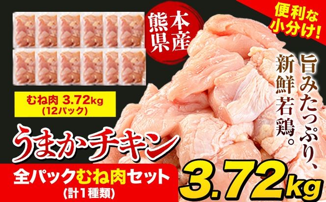 うまかチキン 全パックむね肉セット(計1種類) 合計3.72kg 冷凍 小分け《1-5営業日以内に出荷予定(土日祝除く)》熊本県 氷川町 鶏むね肉 若鶏 鶏肉---hkw_feumaka_24_12500_3720g_s---