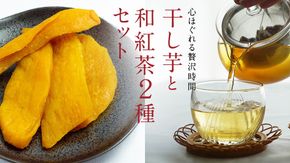 平干し 180g × 1袋 、ベリーベリー 和紅茶 、 シャインマスカット 和紅茶 干し芋 紅茶 茶 お茶 ほしいも 芋 おやつ リラックス ふるさと納税 [AF143ya]