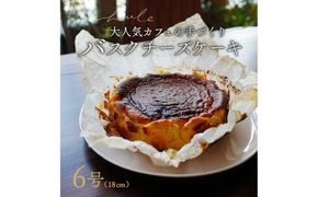 バスクチーズケーキ | スイーツ ホール 6号 冷蔵 ※北海道・沖縄・離島への配送不可 スイーツ おやつ デザート 甘味 お菓子 洋菓子 クリーミー 濃厚 チーズ ケーキ 人気 ホールケーキ 愛知 美浜町 カフェ whole cafe