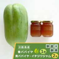 淡路の青パパイヤ1個と青パパイヤ・イチジクジャム2本セット