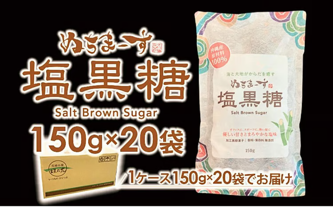 ぬちまーす　塩黒糖150g×２０袋　黒糖　おやつ　塩分補給　砂糖　沖縄　うるま市　海塩　シーソルト