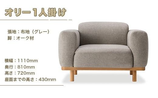 ソファ オリー １人掛け [アダル 福岡県 宇美町 um40azo830021] オシャレ おしゃれ インテリア 家具