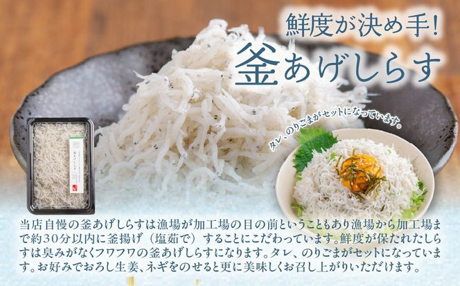 【網元直送】釜あげ・生しらすセット IKTB031