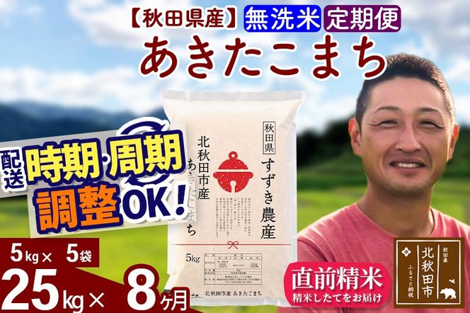 ※令和7年産※《定期便8ヶ月》秋田県産 あきたこまち 25kg【無洗米】(5kg小分け袋) 2025年産 お届け時期選べる お届け周期調整可能 隔月に調整OK お米 すずき農産|szap-30908