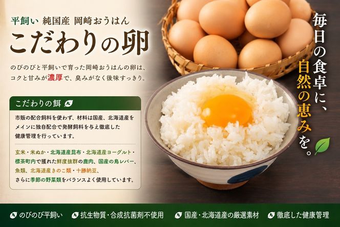 【限定50セット】標茶の恵み「平飼い 純国産 岡崎おうはん　こだわりの卵１箱 10個入り1セット」 016641_BT002