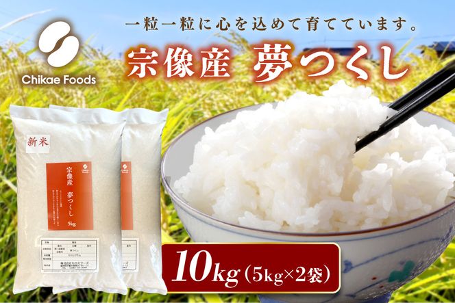 宗像産 夢つくし 10kg（5kg×2）【ちかえフーズ】_HA1808