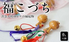 出雲大社ゆかりの縁起物　福こづち0号×6体 322032_CS018