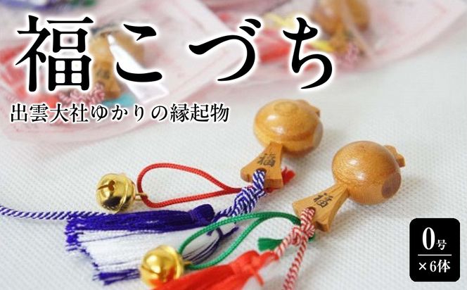 出雲大社ゆかりの縁起物　福こづち0号×6体 322032_CS018