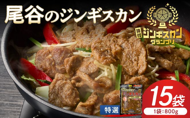 【特選ラムの旨味が凝縮】尾谷のジンギスカン 特選味付ラム 800g×15袋 ( 北海道 肉 羊肉 ラム肉 じん ジンギスカン )【045-0036】