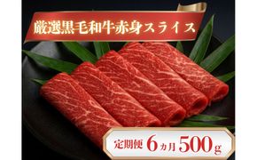厳選黒毛和牛赤身スライス定期便6か月500g 372013_LG002