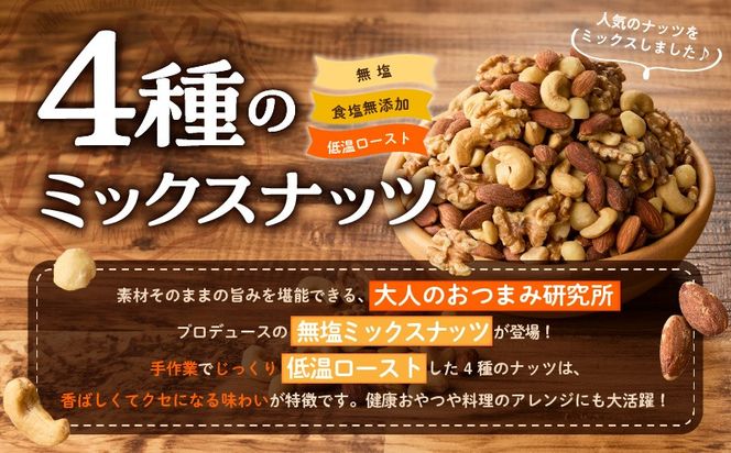 020C482 【無塩＆無添加】4種のミックスナッツ 2kg【1kg×2袋 アーモンド くるみ カシューナッツ マカダミア 素焼き 真空パック 低温ロースト おつまみ】