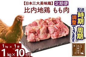 《定期便10ヶ月》 比内地鶏 もも肉 1kg（1kg×1袋）×10回 計10kg 時期選べる お届け周期調整可能 10か月 10ヵ月 10カ月 10ケ月 10キロ 国産 冷凍 鶏肉 鳥肉 とり肉 モモ肉|jaat-040610