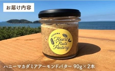 【糸島製造】ハニー マカダミア アーモンド バター 90g × 2本 セット 糸島市 / いとしまコンシェル [ASJ018] 送料無料 スイーツ ハワイ ハニーロースト マカダミア アーモンド ナッツバター