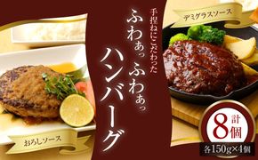 手捏ねにこだわった ふわぁっふわぁっハンバーグ 150g×8個  計1200g / デミグラス おろし セット 肉 惣菜 冷凍