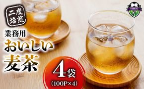 麦茶 二度焙煎 おいしい麦茶 業務用 100P×4 計400P ティーパック お茶 むぎ茶 水出し ノンカフェイン 飲料 業務用 家庭用 簡単 静岡県 藤枝市