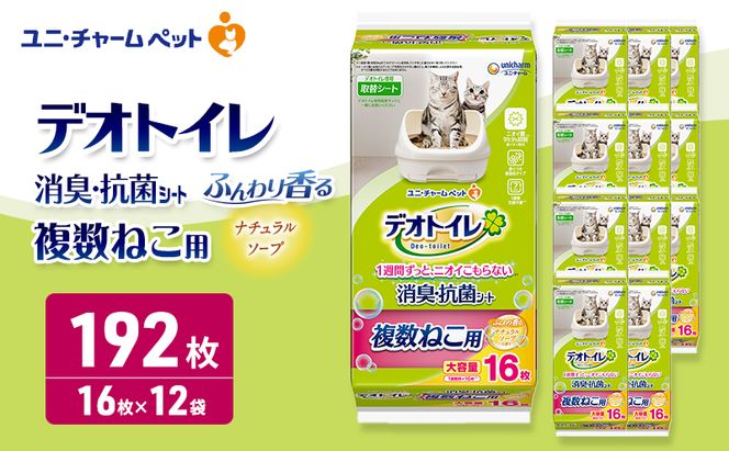 デオトイレ 複数ねこ用 消臭・抗菌シート ナチュラルソープ 16枚×12 ペットシーツ ペットシート トイレ 猫 猫用トイレ ペット 清潔 ユニ・チャーム 愛猫用 ペット用品