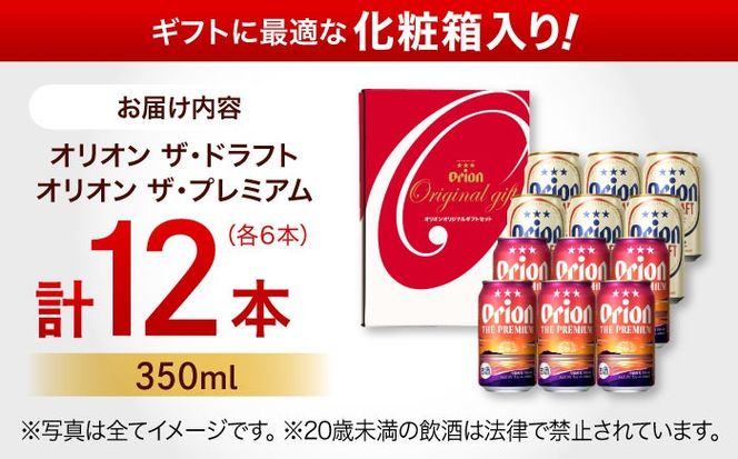 オリオン ザ・プレミアム ＆ ザ・ドラフト 詰合せ12本ギフト (350ml×各6缶) オリオンビール 缶ビール ビール 350ml 12本 沖縄市 / リカーショップ コザ[BCDD017]