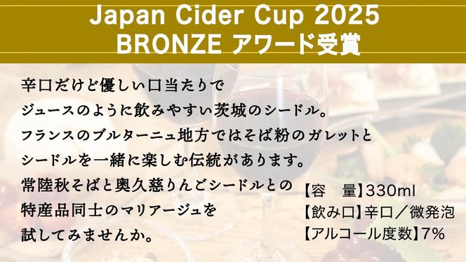 奥久慈大子シードル 330ml×6本セット 茨城県産 牛久醸造場 日本ワイン ワイン お酒 贈り物 上品 果実 クリスマス 誕生日 スパークリング りんご 辛口 微発砲 飲みやすい