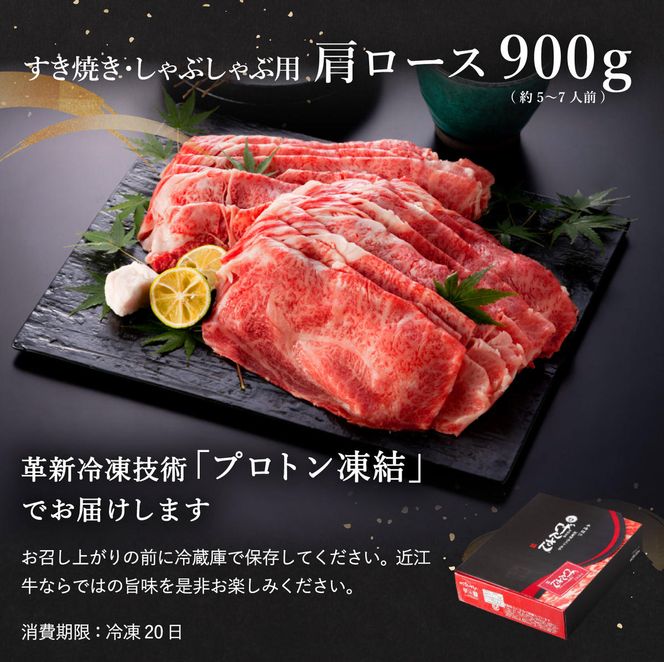 【げんさん】近江牛A5ランク肩ロースすき焼・しゃぶしゃぶ用【900g】【DG08W】