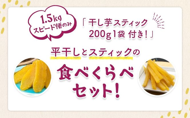 【スピード便】干し芋 1.5kg (300g×5袋入)+干し芋スティック200g 7日以内 茨城県産 熟成紅はるか 干し芋 紅はるか ほしいも さつまい おやつ ダイエット デザート スイーツ ギフト 大人気 人気 K1801 【計1.7kg】