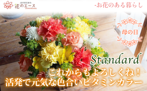 【母の日】フラワーアレンジメント　これからもよろしくね！活発で元気な色合いビタミンカラー＜スタンダード＞ 【1531】