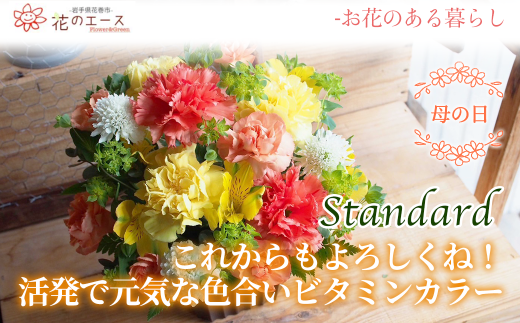 【母の日】フラワーアレンジメント　これからもよろしくね！活発で元気な色合いビタミンカラー＜スタンダード＞ 【1531】