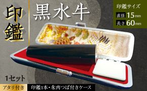 印鑑 黒水牛 朱肉つば付きケース付き (直径15mm×長さ60mm) 【アタリ付き】 はんこ 判子 実印 認印 銀行印 お祝い 就職 祝い 男性 女性 熊本 八代 国産