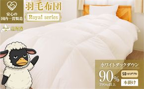 羽毛布団 Royalシリーズ ホワイトダックダウン90% 本掛け 冬用【セミダブル】390dp以上 ホテル仕様 完全国内生産 北海道滝川市