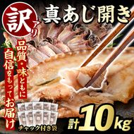 訳あり 真あじ開き(計10kg) 大容量 アジ 鯵 魚介類 干物 おかず グリル 焼き魚 開き 加工品 チャック付き袋 ジップロック 小分け 【グローバルフーズ】akn061-60