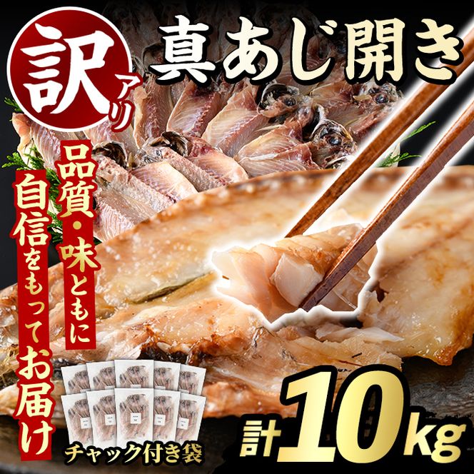 訳あり 真あじ開き(計10kg) 大容量 アジ 鯵 魚介類 干物 おかず グリル 焼き魚 開き 加工品 チャック付き袋 ジップロック 小分け 【グローバルフーズ】akn061-60