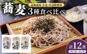 北海道産 石臼挽き生そば 3種食べ比べ 12食セット 化粧箱入 | 蕎麦 そば ソバ 麺 生麺 詰め合わせ 北早生 牡丹 韃靼 だったん ルチン めんつゆ お取り寄せ グルメ ギフト 冷蔵 望月製麺所