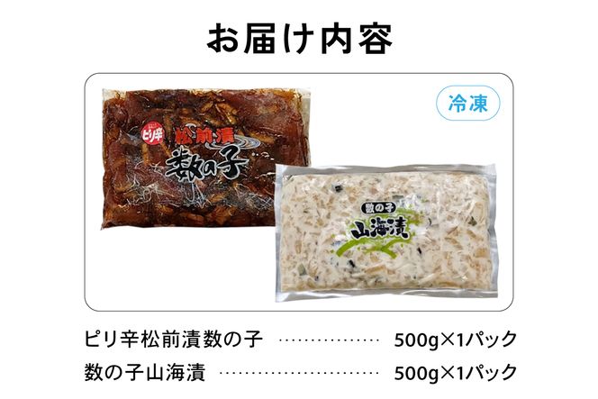 ピリ辛 松前漬 数の子・山海漬け セット 松前漬け 数の子 かずのこ 山海漬け おつまみ ごはんのお供 魚卵 北海道 お取り寄せ R021-017