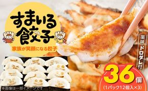 ≪家族が笑顔になる餃子≫『すまいる餃子』36個 H204-003