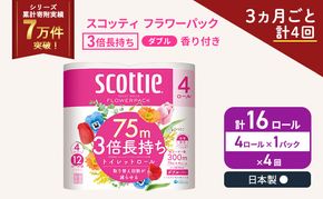 定期便 トイレットペーパー ダブル スコッティ 3倍長持ち 4ロール × 1パック フラワーパック 香り付き《 3ヶ月ごと計 4回 》