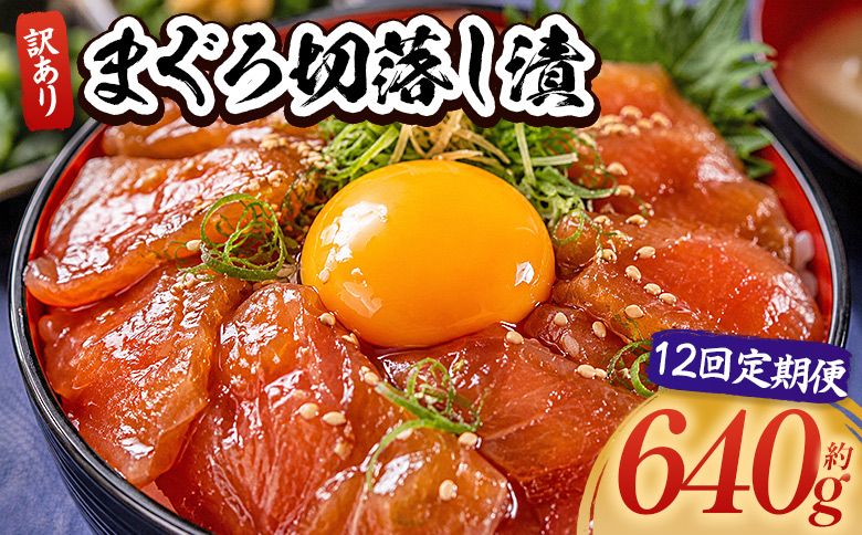 まぐろ 漬け 定期便[12回] 切落し 訳あり 計640g 80g×8袋 - まぐろ マグロ 鮪 配送回数 定期便 小分け 海鮮 魚介 冷凍食品 加工品 漬けマグロ 海鮮丼 まぐろ漬け丼 刺身 おかず おつまみ 刺身 株式会社大熊 高知県 香南市 冷凍 Wda-0033