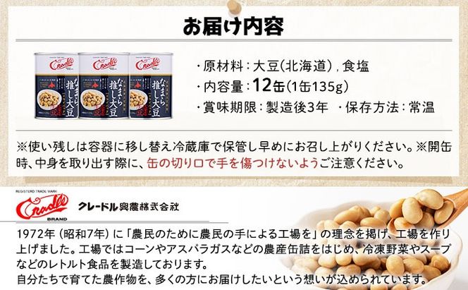 なまら推し大豆 12缶 大豆のドライパック 缶 北海道産 苫小牧 広域 缶詰 長期保存可 常温 非常食