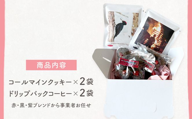 コールマインクッキーと自家焙煎ドリップバッグコーヒー セット〔各2袋〕 スイーツ スウィーツ 菓子 焼き菓子 洋菓子 おやつ 手作り コーヒー カフェルフト 北海道 赤平