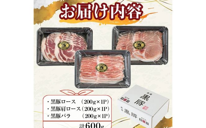 【ギフト対応】「福別府農場」鹿児島黒豚しゃぶしゃぶ（ロース・肩ロース・バラ 各200ｇ）  a5-311