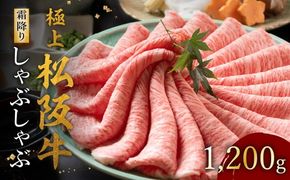 【002121】極上松阪牛 しゃぶしゃぶ肉 1200g