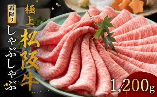 【002121】極上松阪牛 しゃぶしゃぶ肉 1200g