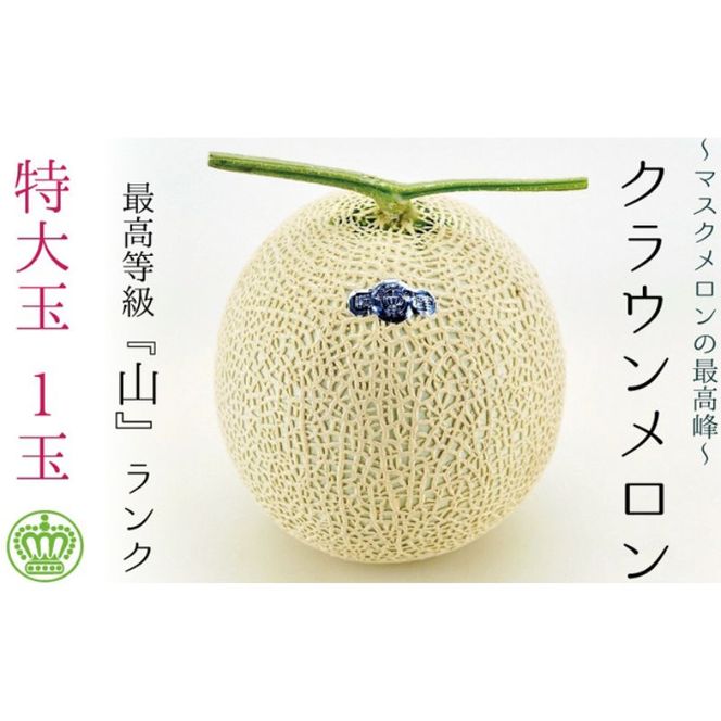 クラウンメロン（山級）特大玉  １玉　ギフト箱入り 