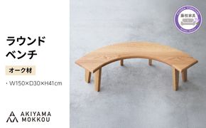 ベンチ 木製 ラウンドベンチ オーク材 ダイニング チェア 背もたれ 無し 丸テーブル 椅子 無垢 秋山木工 秋山木工株式会社 家具 インテリア 静岡県 藤枝市 