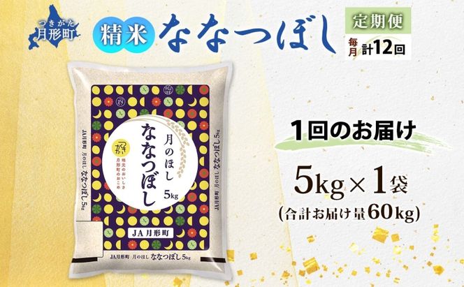 【令和8年産先行予約】北海道 定期便 12ヵ月連続12回 令和8年産 ななつぼし 5kg×1袋 特A 米 白米 ご飯 お米 ごはん 国産 ブランド米 おにぎり ふっくら 常温 お取り寄せ 産地直送 送料無料 月形 